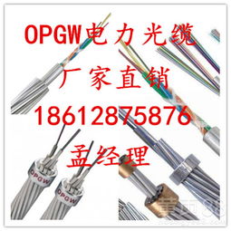 OPGW光缆 电力通信的坚固纽带与批发选购指南